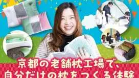 [Kyoto, Kameoka] Create your own pillow at a pillow factory | Beginners welcome, take your pillow home the same day