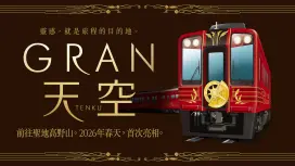 南海電鐵觀光特急列車 GRAN 天空 指定席券|大阪難波⇄高野山