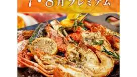 【伊勢海老付】贅沢地中海BBQ&ビアガーデン2H飲み放題付《7月・8月プレミアム》 7000円