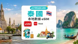 泰國eSIM|Truemove 5G 原生網路 無限流量