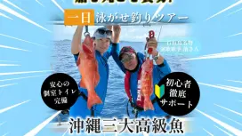 【石垣島 - 私人包船】歡迎初學者、家庭和情侶!豪華包船方案,讓您盡情釣魚!全天活餌釣魚之旅【★體驗時間:約7小時★】