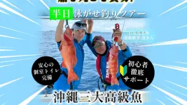 【石垣島 - 私人包船】歡迎初學者、家庭和情侶!豪華包船方案,您可以包下整艘船!半日活餌釣魚之旅【上午/下午 - 每日兩班】
