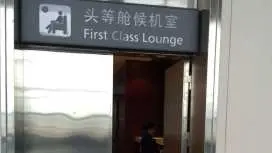 衡陽南嶽機場(HNY) | Main Terminal | First Class Lounge | 貴賓室服務