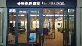 敦煌莫高國際機場(DNH) | Main Terminal | First Class Lounge No.2 | 貴賓室服務