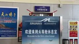 哈密機場(HMI) | Main Terminal | First and Business Class Lounge | 貴賓室服務