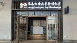 長春龍嘉國際機場(CGQ) | Terminal 2 | First Class Lounge | 貴賓室服務