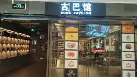 三亞鳳凰國際機場(SYX) | Terminal 1 | 古巴館客座區 | 貴賓室服務