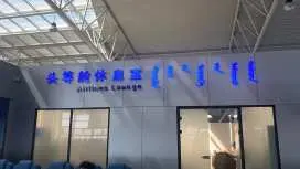 錫林浩特機場(XIL) | Terminal 2 | VIP Reception Center | 貴賓室服務
