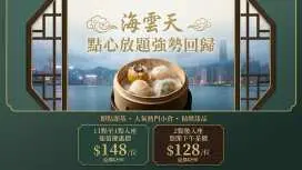 黃埔|九龍海逸君綽酒店|海雲天|120分鐘點心放題強勢回歸|即點即蒸|任食近25款點心、經典小食及甜品|無遮擋210度維港景色|KKday獨家優惠