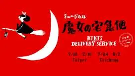 《魔女宅急便》音樂劇 交響樂全新製作版 全球首演