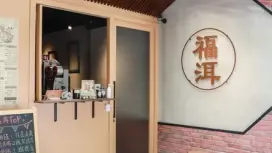 台灣美食|福洱商行|雙辣醬提貨券