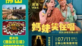 佛山純玩2日團|重本包《媽妹笑住唱》巡迴演唱會門票CNY280/380+1晚酒店住宿|佛羅倫薩小鎮+南沙廣汽科技館|全程包2正餐 冬瓜船風味宴/鴻運火龍魚+吉祥鳳鳴雞宴等|7月11日限定出發