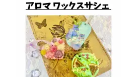 【大阪・新大阪】アロマワックスサシェ作り★精油で世界に一つ、自分だけの香りが作れるアロマ調香体験♪ おひとり様、グループ大歓迎!