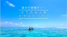 【沖縄・久米島】はての浜上陸カヤックツアー 自力で行くはての浜!!【現地集合プラン 60歳以下限定】