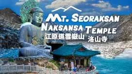 韓國江原道精選遊|雪嶽山+洛山寺經典一日遊|7 折