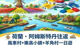 [Small Group Tour] Amsterdam Windmill Village, Giethoorn, Lego Town Day Trip (2-8 people) | Hotel Pick-up and private charter car Available