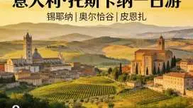 【中文小团】意大利佛罗伦萨托斯卡纳一日游8人小团锡耶纳奥尔恰谷皮恩扎 可包车