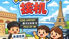 法国巴黎戴高乐机场 CDG 至巴黎市区接机送机