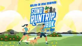 2026 SONO RUN TRIP 180K 濟州島