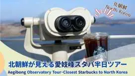 從首爾出發 | 星巴克愛吉峰展望台之旅:從非軍事區近距離眺望朝鮮