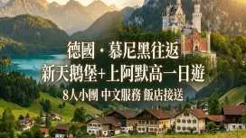 [소규모 그룹 투어 (중국어 안내 포함)] 뮌헨 노이슈반슈타인 성 + 어퍼 애머스트 당일 여행 (2~8인) 호텔 픽업 및 전세 차량 이용 가능