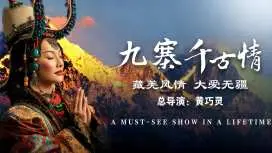 中國四川|九寨溝千古情演出夜秀入场門票