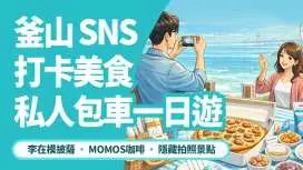 釜山SNS熱門美食私人之旅(李宰模披薩MOMOS咖啡隱密拍照點)