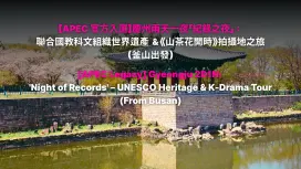 【入選APEC遺產計畫】「慶州2天1夜紀錄之夜」巡迴演出:千年新羅與APEC的交會(釜山出發)
