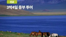 3晚4天中部之旅
