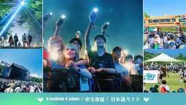 日本 FUJI ROCK 富士摇滚音乐祭 2026|东京出发往返巴士套票