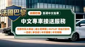 【中文包车接送服務】法國巴黎 | 旅行包車首選 | 迪士尼DisneyLand | OUTLET河谷打折村 | 巴黎市區火車站 | 一日遊 | 多日遊