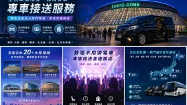 日本演唱會・體育賽事場館點對點包車接送|東京・大阪・名古屋・福岡・橫濱・千葉・埼玉・神戶・札幌全國主要場館對應