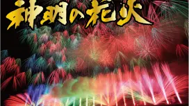 山梨 神明の花火大会 1泊2日観光バスツアー <有料観覧イス席付> 明野ひまわり畑鑑賞 新宿駅発着