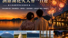 北海道洞爷湖花火大会一日游|Lake Hill Farm・昭和新山・洞爷湖温泉街散策(札幌出发)