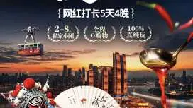 重庆5日游英语小团|川剧表演+武隆+特色美食|8人小团