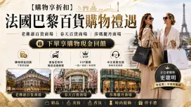 【購物享折扣】法國巴黎 | 老佛爺百貨商場 | 春天百貨商場 | 莎瑪麗丹商場 | 下單享購物現金回饋