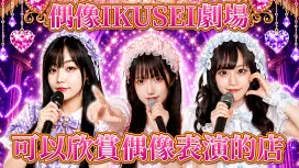 沖縄那覇夜の遊ぶアイドルIKUSEI劇場
