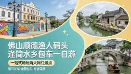 廣州出發|順德逢簡水鄉+漁人碼頭一日遊|7座商務車專屬司導|一家一團9小時包車|酒店/車站/機場上門接送|純玩美食私家團