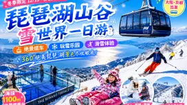 日本滋贺琵琶湖山谷雪世界一日游|绝景缆车・戏雪体验・滑雪乐趣(大阪/京都出发)
