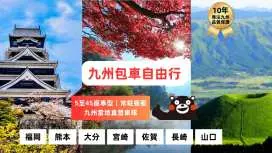 【九州包車自由行】|福岡、熊本、大分、佐賀、長崎、宮崎高千穗、山口一日遊|自定義行程,也可聯絡客服推薦行程! 可銷售