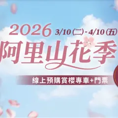 Gói đặt trước mùa hoa Alishan 2026 | Vé xe đưa đón 61.000 VNĐ x Vé vào cửa Khu vui chơi giải trí Rừng Quốc gia Alishan | Ưu tiên lên xe