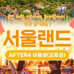 서울랜드 자유이용권 | AFTER4