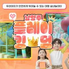경기 남양주 플레이킹덤 키즈카페