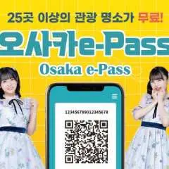 오사카 e-패스/e-패스 프리미엄