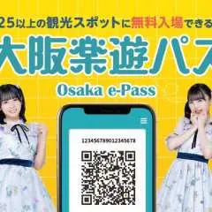 大阪楽遊パス(OSAKA e-PASS)25以上の施設利用可