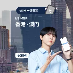 【优惠30%折扣】港澳eSIM | 3HK / CTM