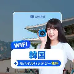 韓国WIFI弁当 4G / LTE データ無制限 ポケット WiFiレンタル