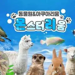김포 몬스터리움 입장권