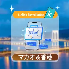 【50%割引】香港 / マカオ 3HK / CTM / 3 Macau eSIM