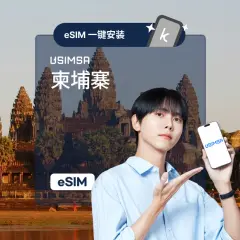 【优惠30%折扣】柬埔寨无限数据eSIM